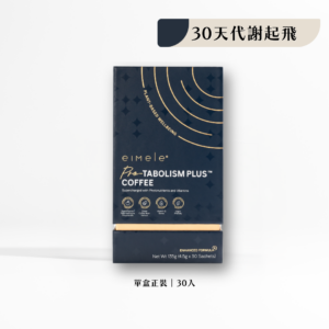 【eimele】超能量代謝咖啡 精品正裝（每盒30入）