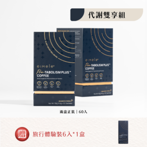 【eimele】超能量代謝咖啡 精品正裝（兩盒60入）送體驗裝*1