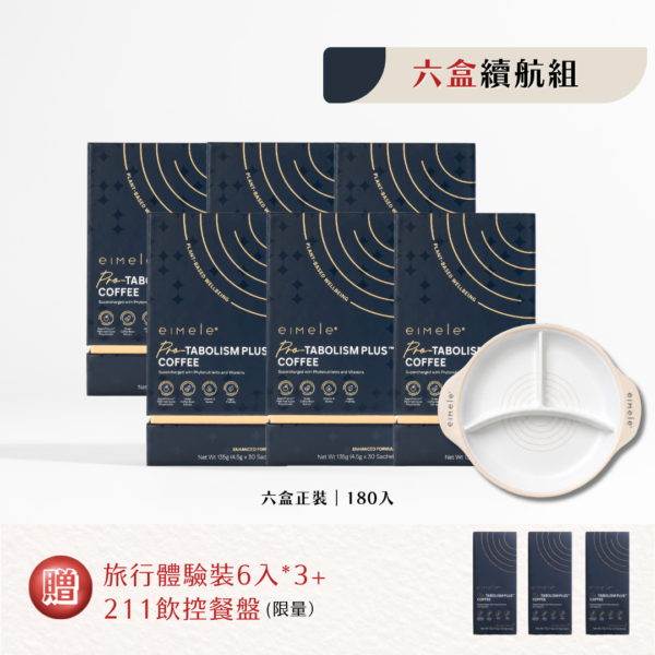 【eimele】超能量代謝咖啡 精品正裝（六盒180入）送體驗裝*3與211飲控餐盤