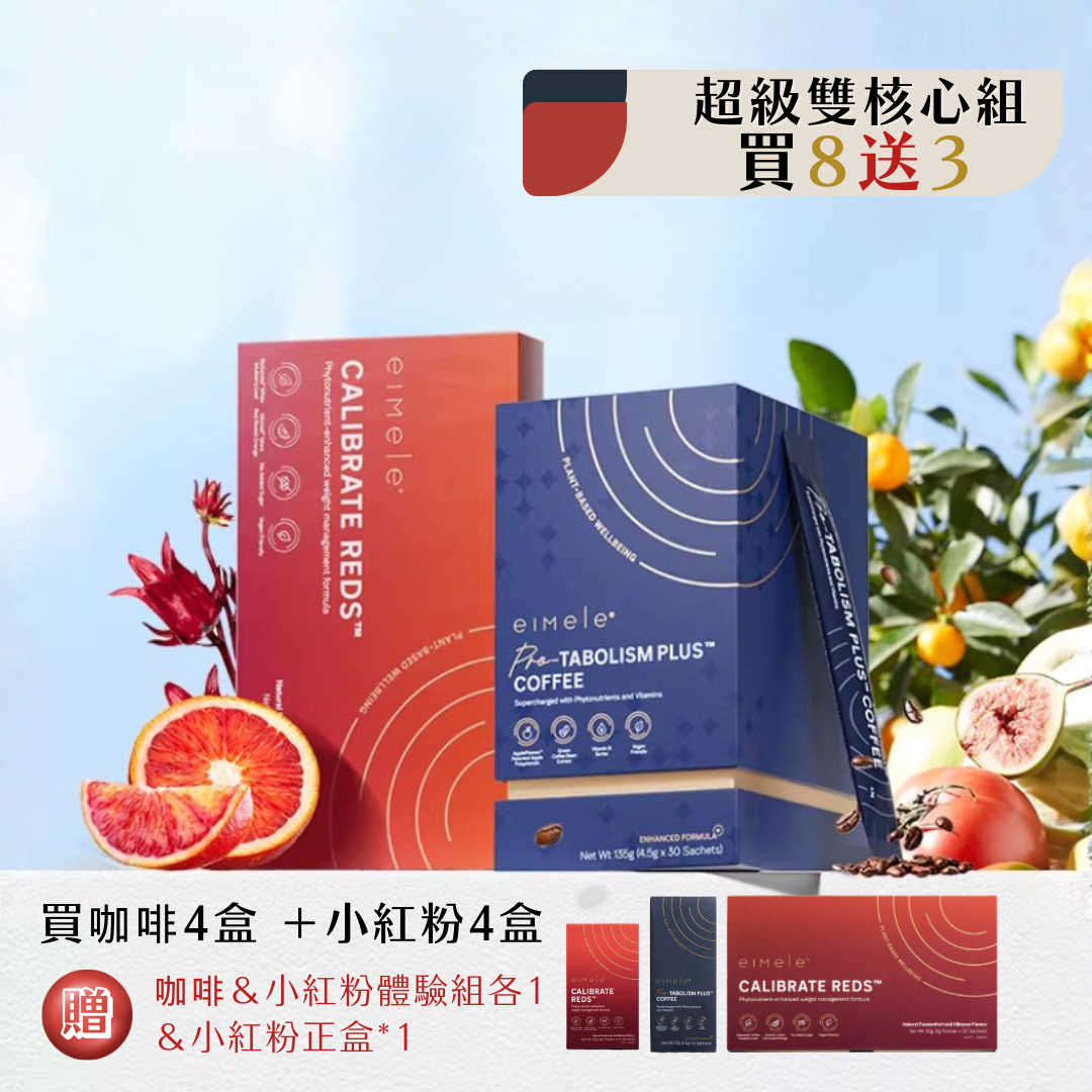 【eimele】超能量咖啡＋校準⼩紅粉 精品正裝 (買8送3)