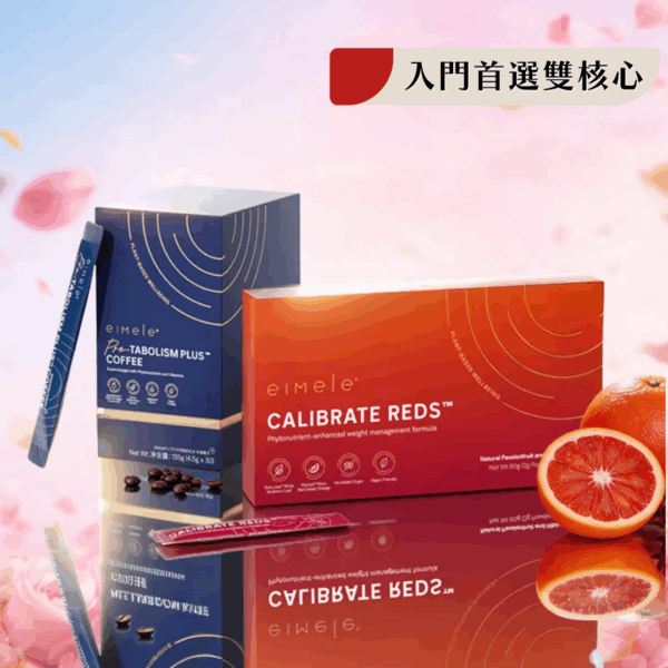 【eimele】超能量咖啡＋校準⼩紅粉 精品正裝