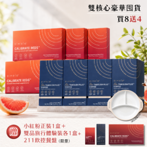豪華組【eimele】超能量代謝咖啡＋校準⼩紅粉 精品正裝 (買8送4)