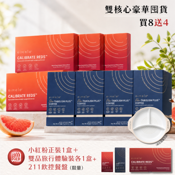 eimele 商品正方圖12990 豪華組【eimele】超能量代謝咖啡+校準⼩紅粉 精品正裝 (買8送4)